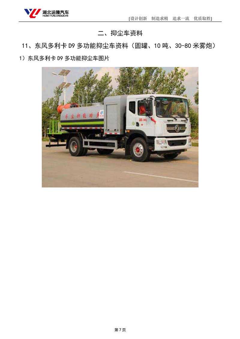 東風D9多利卡抑塵車︱12噸抑塵車(圖1)